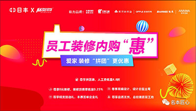 裝愛家更優(yōu)惠-名匠裝飾和日豐集團聯(lián)合內(nèi)購會圓滿結(jié)束！