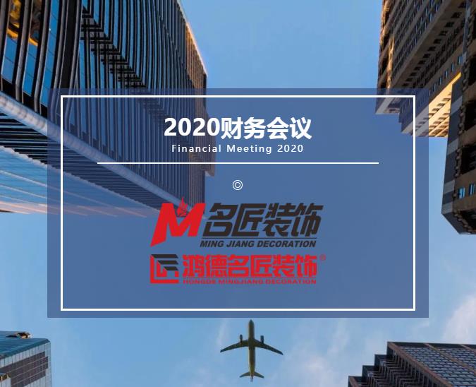 責(zé)任在肩，鏗鏘前行丨名匠裝飾（集團(tuán)）2020年年度財(cái)務(wù)工作總結(jié)會(huì)議隆重召開！