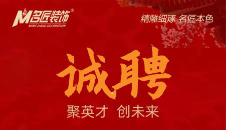 贛州于都名匠裝飾，誠(chéng)意向社會(huì)招聘裝飾設(shè)計(jì)精英