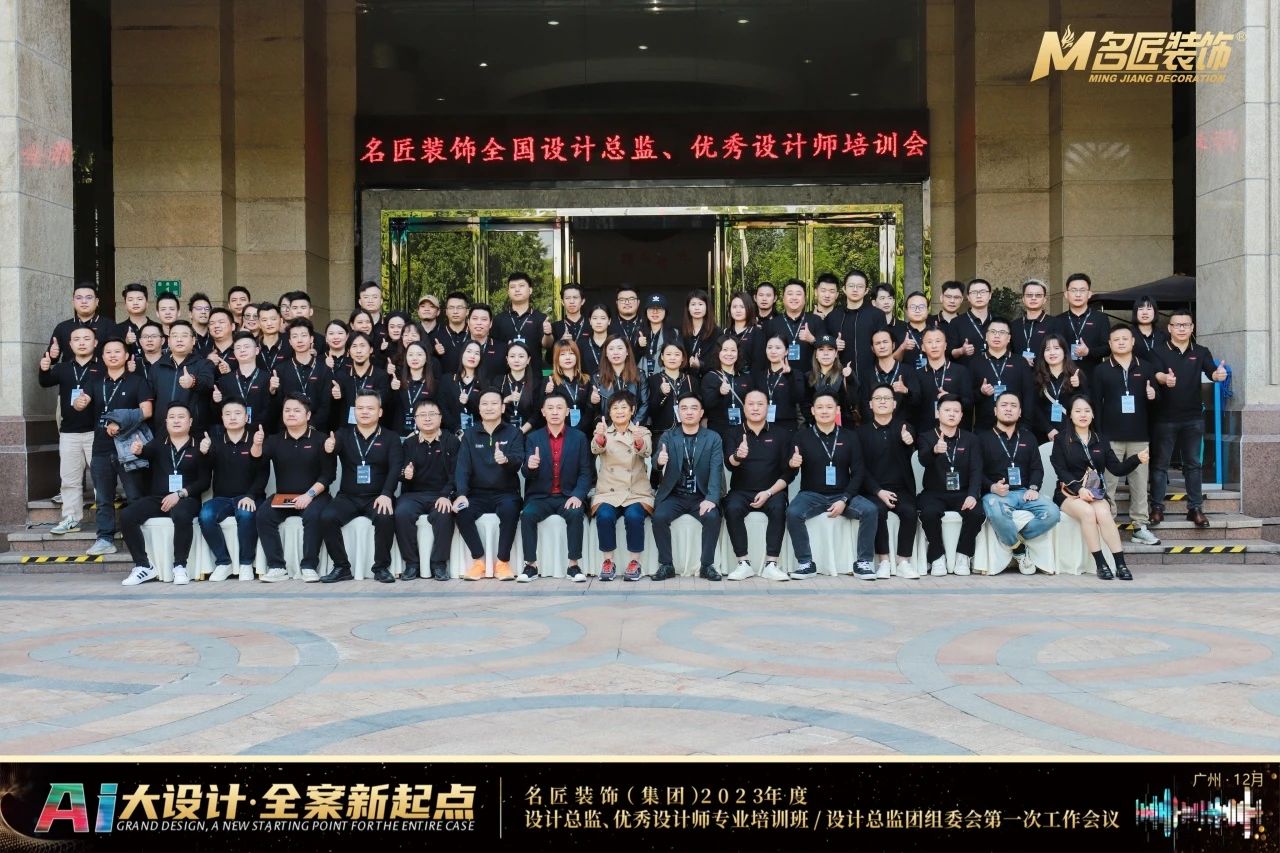 名匠裝飾(集團(tuán))2023年度設(shè)計總監(jiān)、優(yōu)秀設(shè)計師專業(yè)培訓(xùn)班隆重舉辦