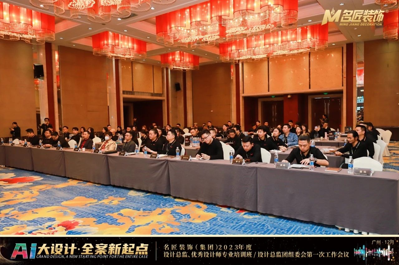 熱烈祝賀名匠裝飾（集團）2023年度設計總監(jiān)、優(yōu)秀設計師專業(yè)培訓班會議圓滿成功