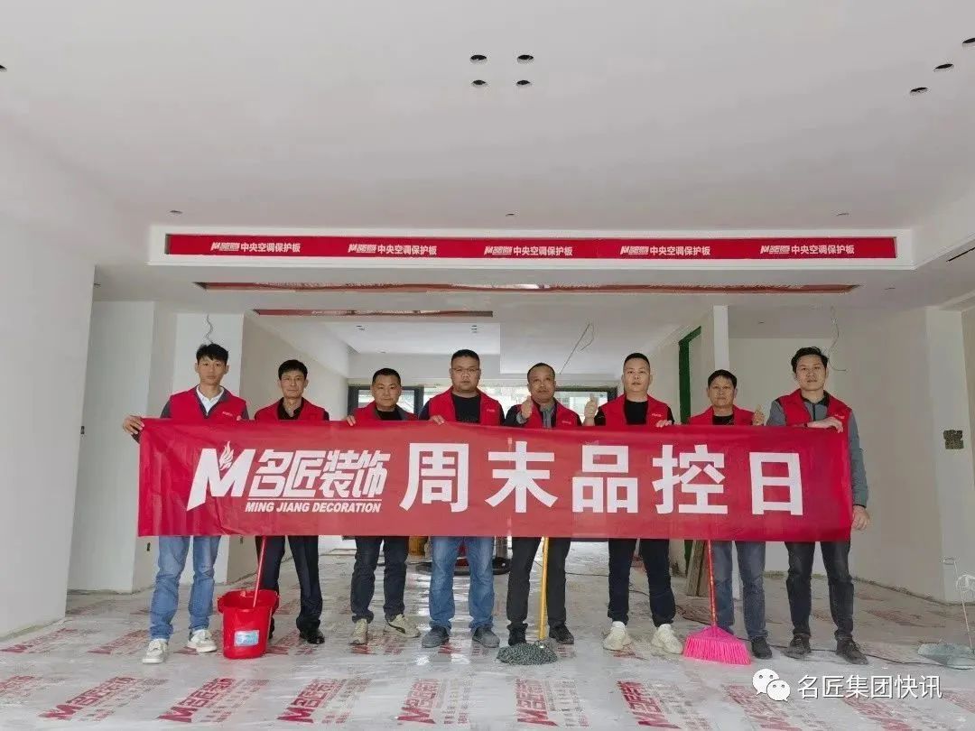 好品質(zhì)，在堅(jiān)持| 南寧名匠裝飾四年如一日?qǐng)?jiān)持周末品控日活動(dòng)