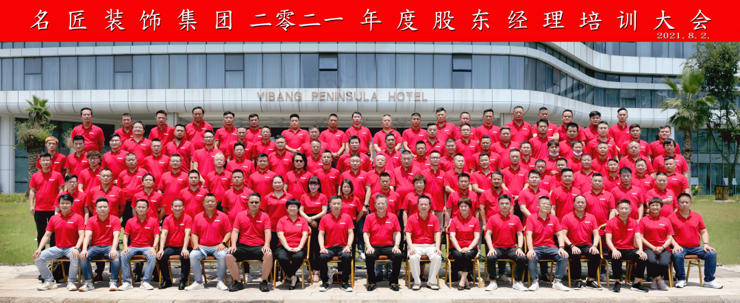 熱烈慶祝名匠裝飾（集團）2021年度經(jīng)理綜合能力提升培訓大會勝利召開