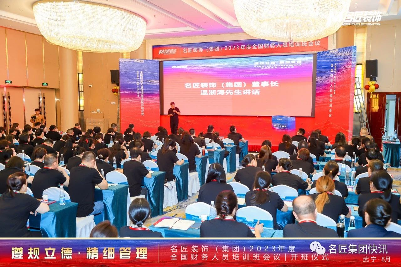 遵規(guī)立德，精細管理| 名匠裝飾（集團）2023年度全國財務人員工作培訓班會議成功舉辦