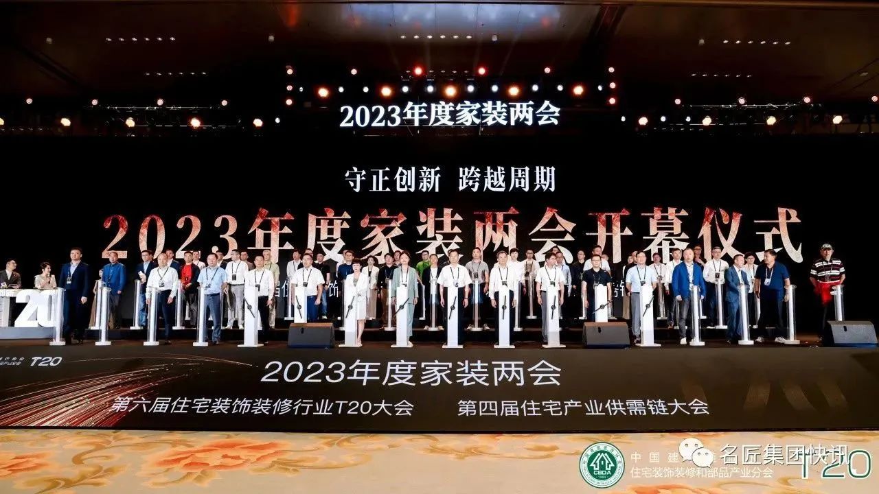 守正創(chuàng)新，跨越周期|名匠裝飾出席2023年度家裝兩會