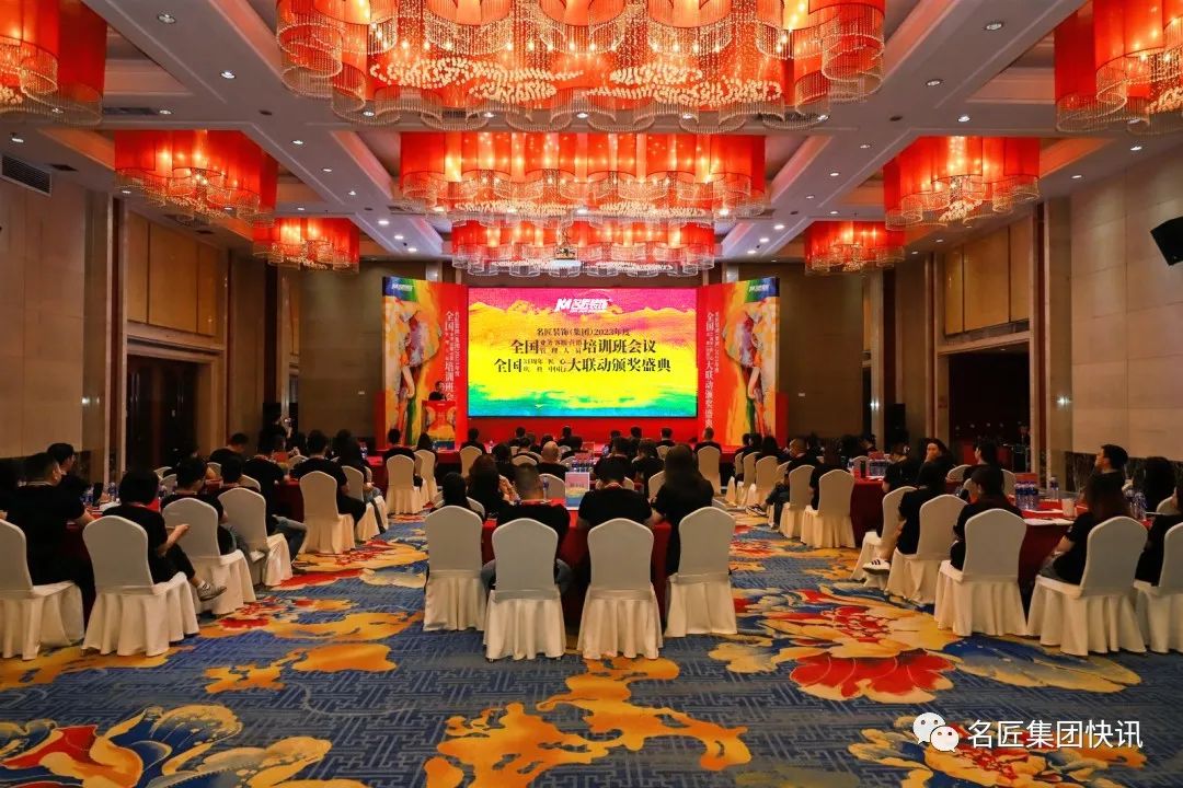 名匠裝飾集團2023年度全國業(yè)務、客服、營銷管理人員培訓班會議 | 全國31周年慶典匠心中國行大聯(lián)動頒獎盛典盛大啟航