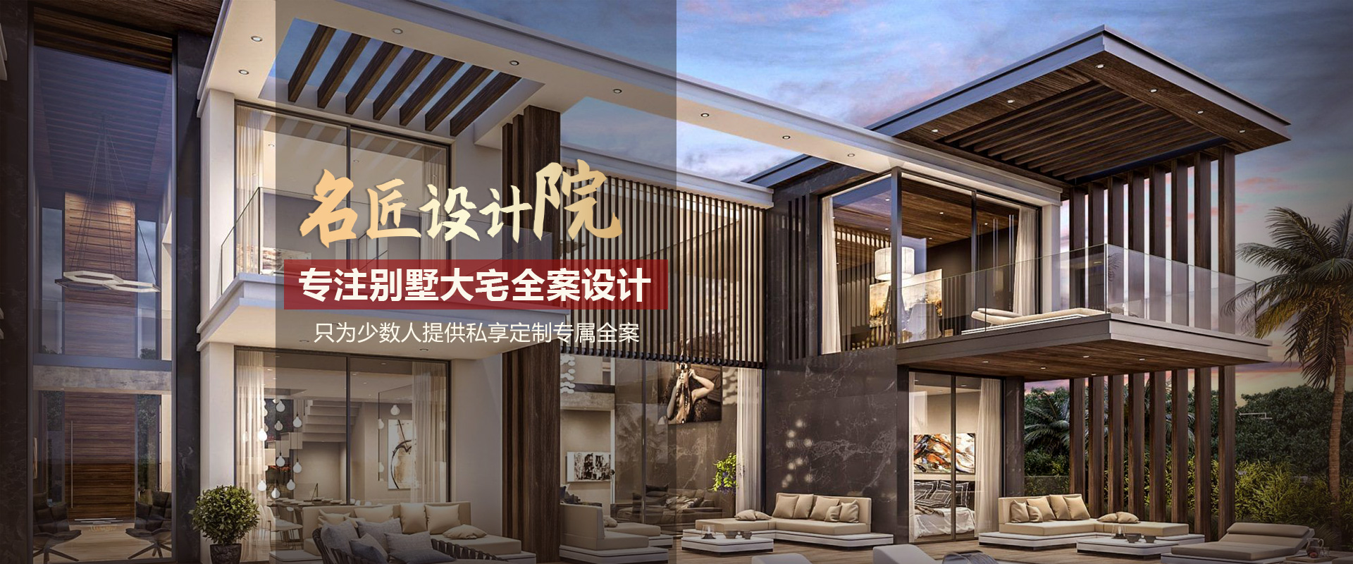 名匠裝飾設(shè)計(jì)院，專注別墅大宅全案設(shè)計(jì)