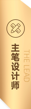 主筆設(shè)計師