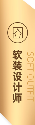 軟裝設(shè)計師