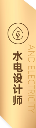 水電設(shè)計師