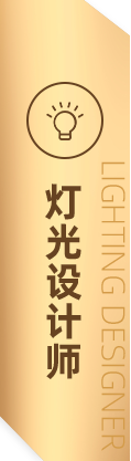 燈光設(shè)計師