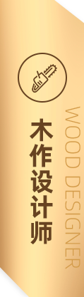 木作設(shè)計師