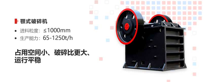 顎式破碎機(jī)優(yōu)勢(shì) 顎式破碎機(jī)優(yōu)勢(shì)