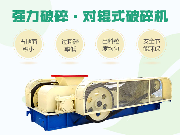 對輥式破碎機 對輥式破碎機