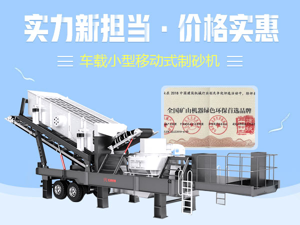 車載小型移動式制砂機 車載小型移動式制砂機