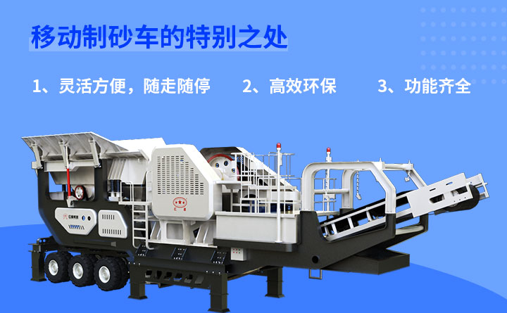 移動制砂車優(yōu)勢 移動制砂車優(yōu)勢