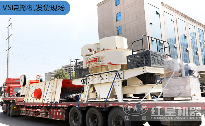 VSI制砂機(jī)發(fā)貨現(xiàn)場