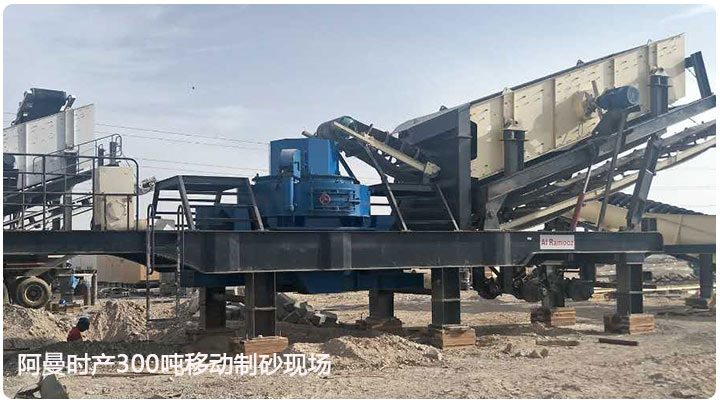 移動制砂生產線 移動制砂生產線