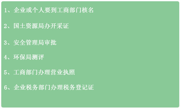 辦砂廠需要哪些手續 辦砂廠需要哪些手續