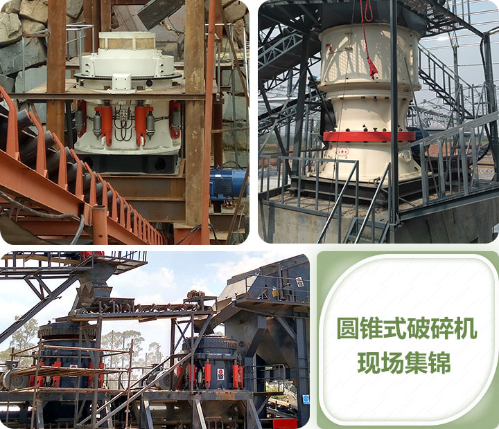 鵝卵石圓錐破碎機現場合集 鵝卵石圓錐破碎機現場合集