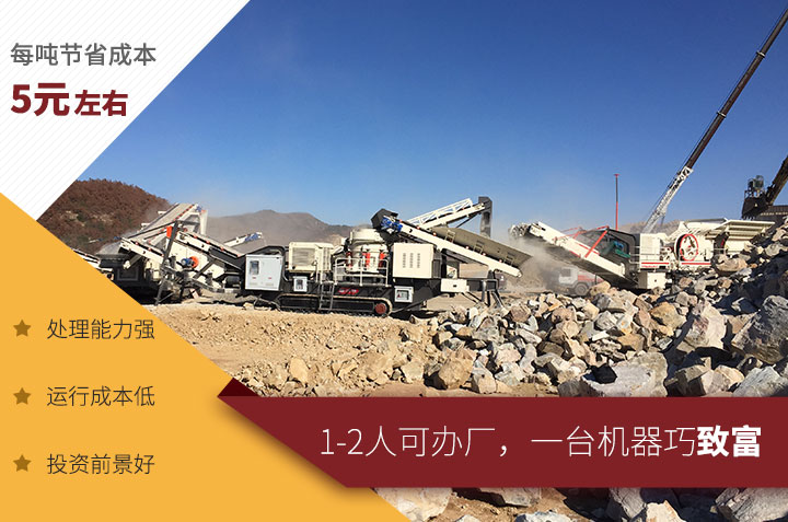 移動(dòng)磕石子機(jī)現(xiàn)場(chǎng)及優(yōu)勢(shì) 移動(dòng)磕石子機(jī)現(xiàn)場(chǎng)及優(yōu)勢(shì)