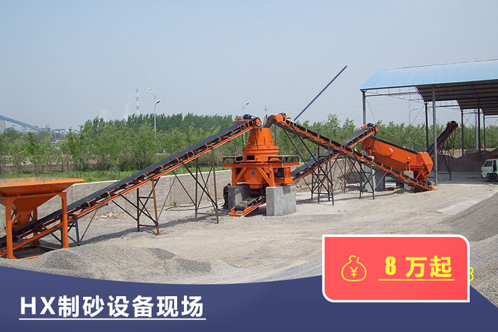 HX制砂機投資成本低 HX制砂機投資成本低