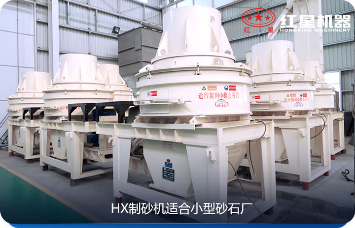HX制砂機適合預(yù)算較低的小型砂石廠使用 HX制砂機適合預(yù)算較低的小型砂石廠使用