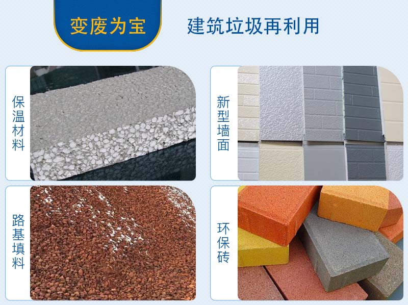 建筑垃圾分揀、加工后的用途 建筑垃圾分揀、加工后的用途