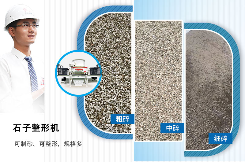 石子整形機(jī)可制砂、可整形,規(guī)格多,深受客戶歡迎 石子整形機(jī)可制砂、可整形,規(guī)格多,深受客戶歡迎