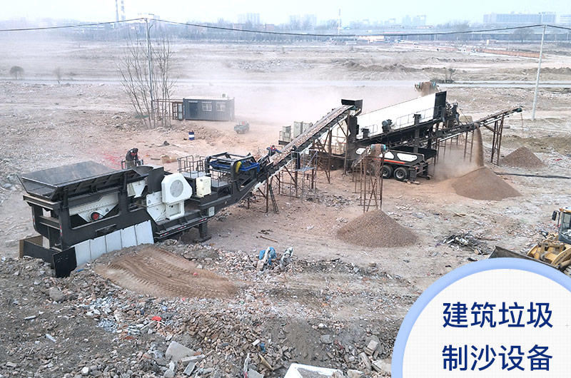 建筑垃圾制沙設備客戶現場 建筑垃圾制沙設備客戶現場