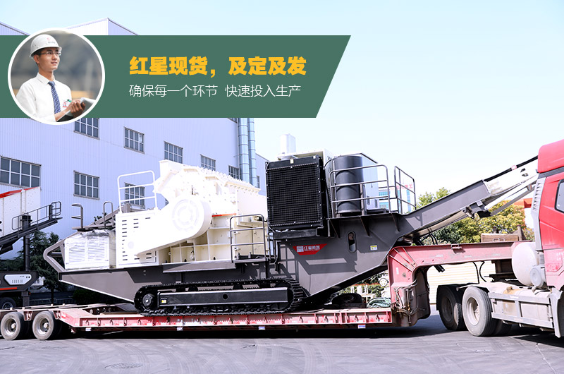 紅星移動(dòng)破碎一體成型機(jī)發(fā)貨中 紅星移動(dòng)破碎一體成型機(jī)發(fā)貨中