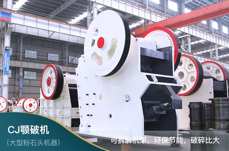 CJ顎式破碎機(jī) CJ顎式破碎機(jī)