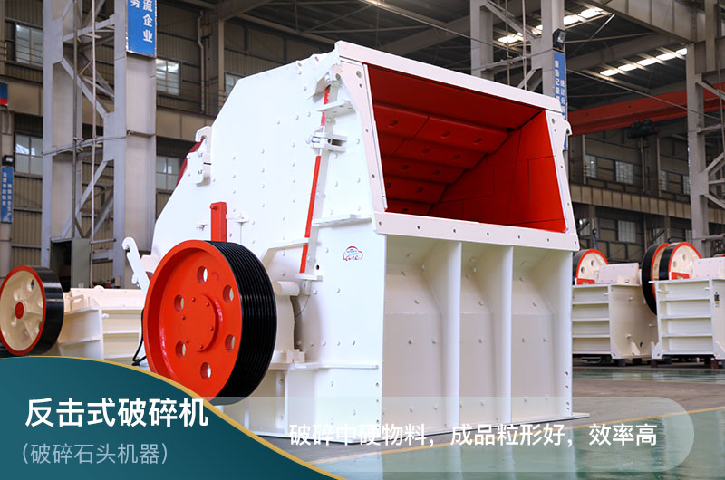 反擊式破碎機(jī) 反擊式破碎機(jī)