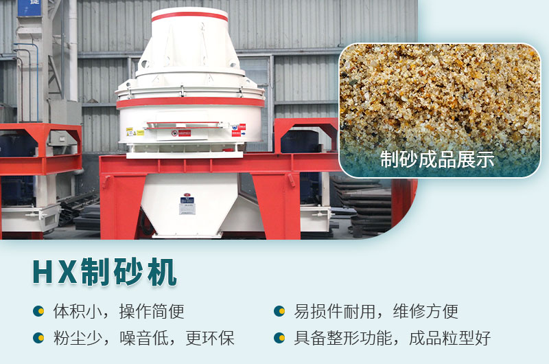 HX制砂機性能優(yōu)勢 HX制砂機性能優(yōu)勢